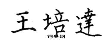 何伯昌王培達楷書個性簽名怎么寫