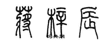 陳墨蔣梓辰篆書個性簽名怎么寫