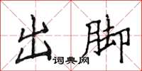 侯登峰出腳楷書怎么寫