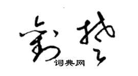 梁錦英劉楚草書個性簽名怎么寫