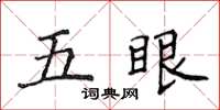 侯登峰五眼楷書怎么寫