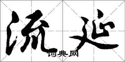 胡問遂流延行書怎么寫