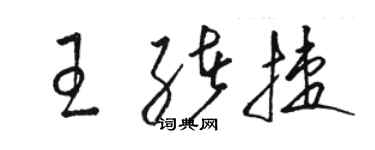 駱恆光王緒捷草書個性簽名怎么寫