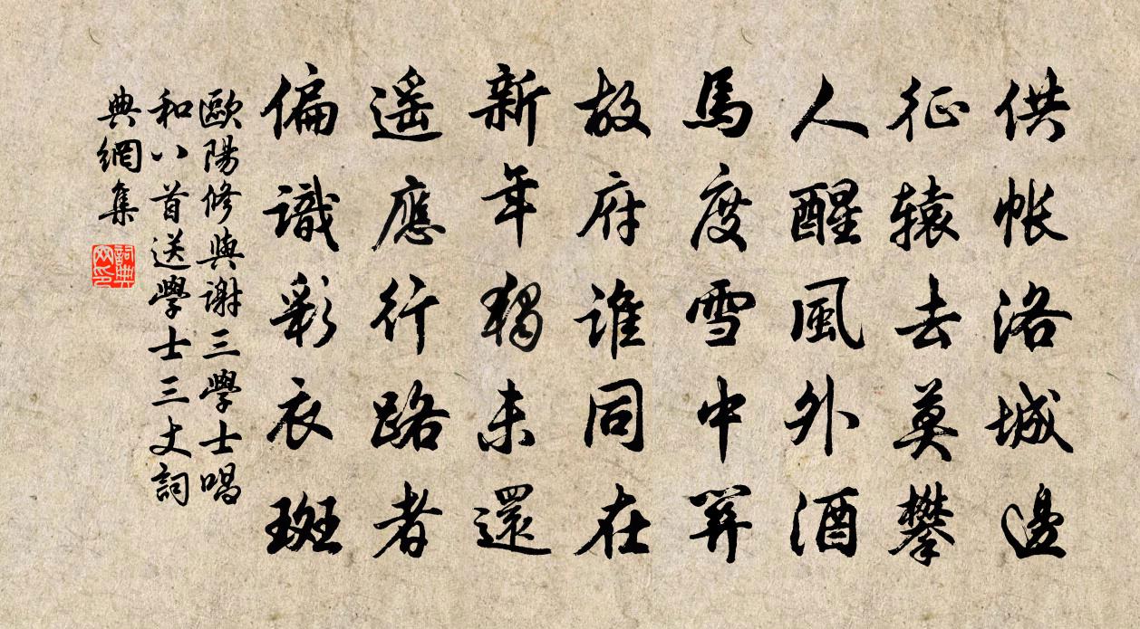 歐陽修與謝三學士唱和八首送學士三丈書法作品欣賞