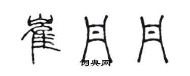 陳聲遠崔丹丹篆書個性簽名怎么寫