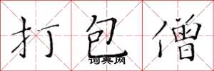 黃華生打包僧楷書怎么寫