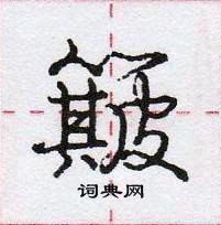 龐中華寫的硬筆行書簸