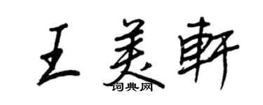 王正良王美軒行書個性簽名怎么寫