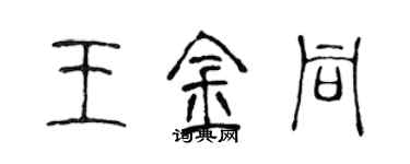 陳聲遠王金同篆書個性簽名怎么寫