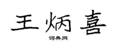 袁強王炳喜楷書個性簽名怎么寫