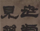 傅山隸書《千字文》(4)_傅山書法作品欣賞