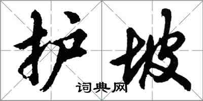 胡問遂護坡行書怎么寫