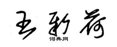 朱錫榮王新荷草書個性簽名怎么寫