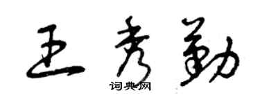 曾慶福王秀勤草書個性簽名怎么寫