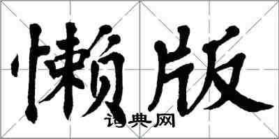 翁闓運懶版楷書怎么寫