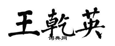 翁闓運王乾英楷書個性簽名怎么寫