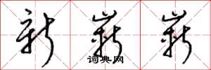 梁錦英新嶄嶄草書怎么寫