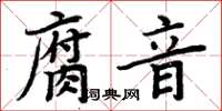 周炳元腐音楷書怎么寫