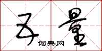 王冬齡五量草書怎么寫