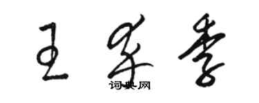 駱恆光王卒季草書個性簽名怎么寫