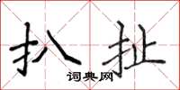 侯登峰扒扯楷書怎么寫