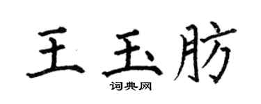 何伯昌王玉肪楷書個性簽名怎么寫