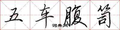 田英章五車腹笥行書怎么寫