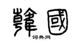 曾慶福韓國篆書個性簽名怎么寫