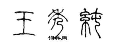 陳聲遠王秀純篆書個性簽名怎么寫