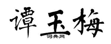 翁闓運譚玉梅楷書個性簽名怎么寫
