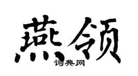 翁闓運燕領楷書個性簽名怎么寫