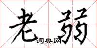 何伯昌老弱楷書怎么寫