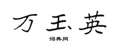 袁強萬玉英楷書個性簽名怎么寫