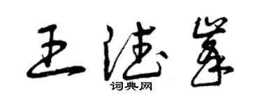 曾慶福王德峰草書個性簽名怎么寫