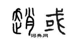 曾慶福趙或篆書個性簽名怎么寫