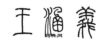 陳墨王涵義篆書個性簽名怎么寫