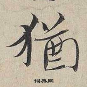 蔡襄自書詩卷中猶的寫法