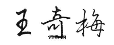 駱恆光王奇梅行書個性簽名怎么寫