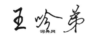 駱恆光王吟弟行書個性簽名怎么寫