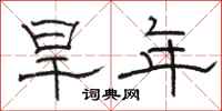 駱恆光旱年隸書怎么寫