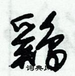 朱錫榮寫的硬筆草書鷄