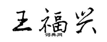 曾慶福王福興行書個性簽名怎么寫