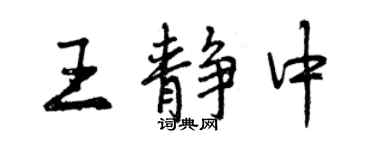 曾慶福王靜中行書個性簽名怎么寫