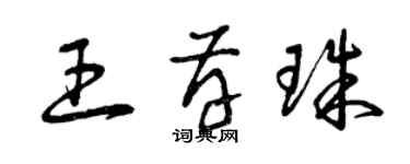 曾慶福王存珠草書個性簽名怎么寫