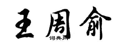 胡問遂王周俞行書個性簽名怎么寫