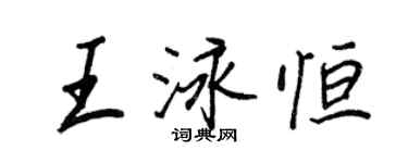 王正良王泳恆行書個性簽名怎么寫