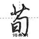 田英章寫的硬筆行書荀