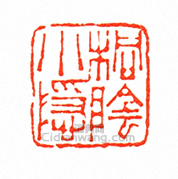 “桐陰小隱”篆刻印章