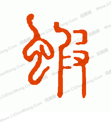 說文解字寫的蝦