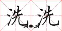 田英章洗洗楷書怎么寫